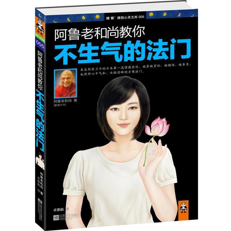 【正版书】 阿鲁老和尚教你不生气的法门 (斯里)阿鲁老和尚,卓惠娟 江苏文艺出版社