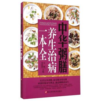 【正版书】 中华粥膳养生治病一本全 代民涛 主编 著作 马纲 浙江科学技术出版社
