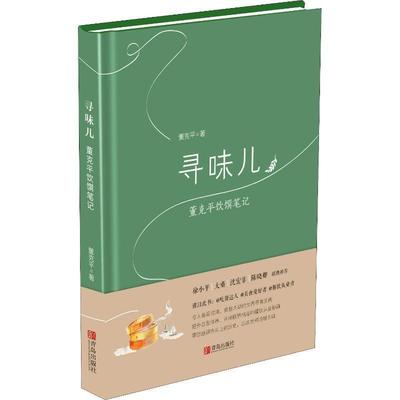 【正版书】 寻味儿 董克平饮馔笔记 董克平 著 青岛出版社
