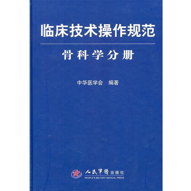 【正版书】 临床技术操作规范 骨科学分册 中华医学会 人民军医出版社