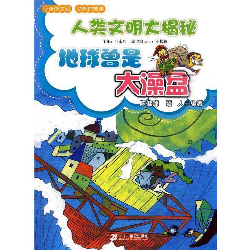 【正版书】 地球曾是大澡盆 人类文明大揭秘 陈健翔,语人 编著 21世纪出版社