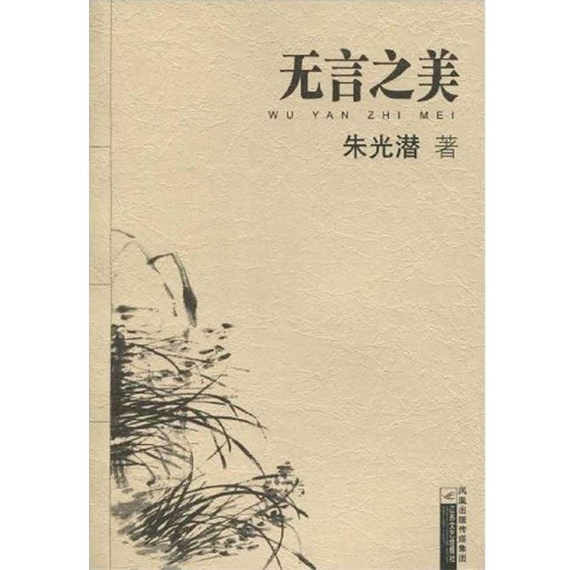 【正版书】 无言之美 朱光潜 凤凰出版传媒集团,江苏文艺出版社