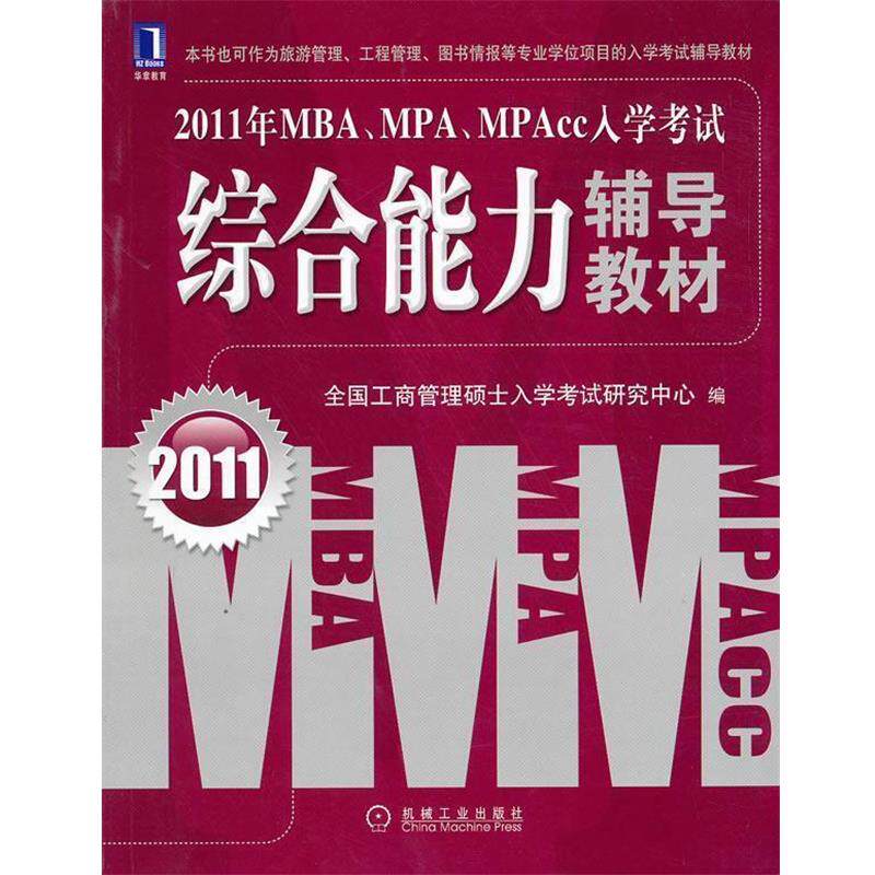 【正版书】 2011年MBA、MPA、MPAcc入学考试辅导教材 全国工商管理硕士入学考试研究中心 编 机械工业出版社