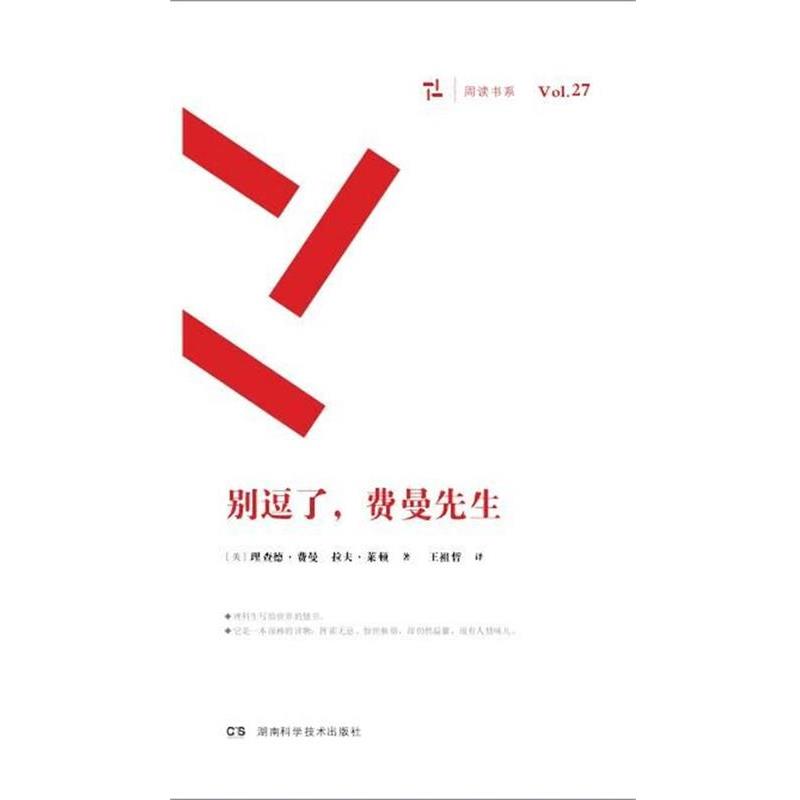 【正版书】 别逗了,费曼先生 RP费曼 湖南科技出版社