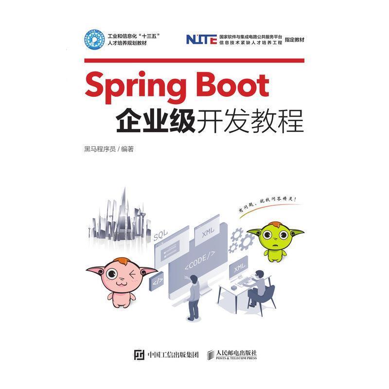 【正版书】 Spring Boot企业级开发教程 黑马程序员 著 人民邮电出版社