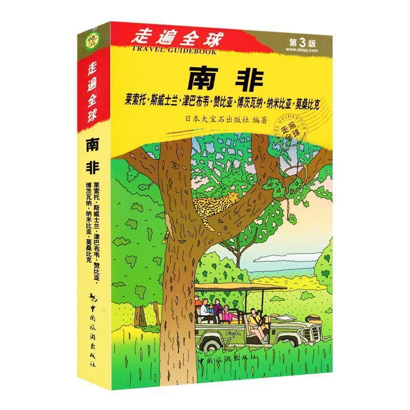 【正版书】 走遍:南非 日本大宝石出版社, 张咏志, 赵征环 中国旅游出版社