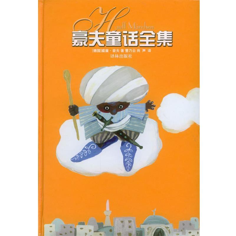 【正版书】 豪夫童话全集 (德)豪夫 著,曹乃云,肖声 译 译林出版社