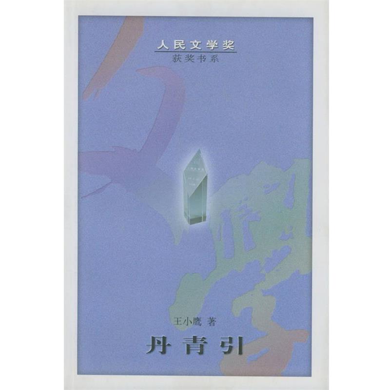 【正版书】 丹青引 王小鹰 著 人民文学出版社