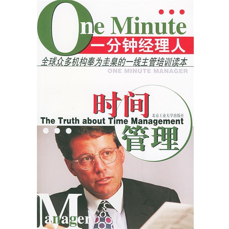 【正版书】 时间管理 一分钟经理人 姚常晓 编译 北京工业大学出版社