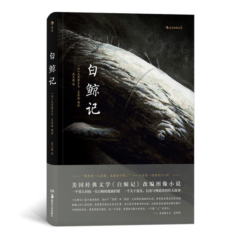 【正版书】 白鲸记 [法]克利斯多夫.夏布特,高文婧 湖南美术出版社