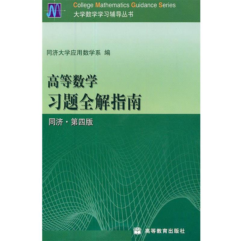 【正版书】 高等数学习题全解指南 同济大学应用数学系 编 高等教育出版社