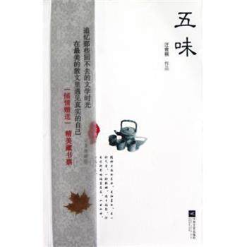 【正版书】 大家散文文存:五味 汪曾祺 著 江苏文艺出版社