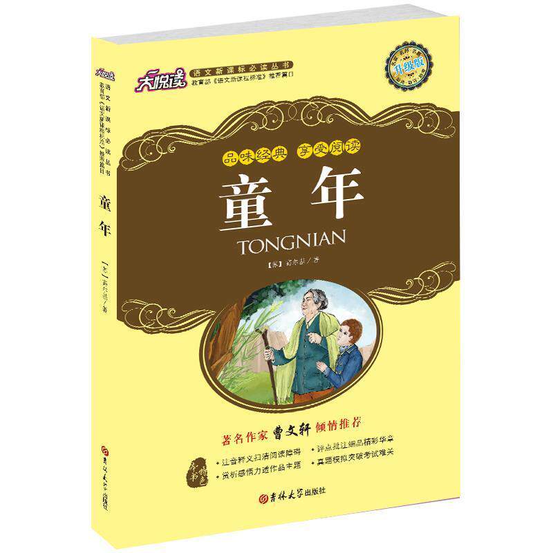【正版书】 童年 (苏)高尔基 著,黄宝国,王显才 译 吉林大学出版社
