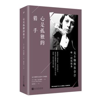 【正版书】 心是孤独的猎手 [美] 卡森·麦卡勒斯 著 人民文学出版社