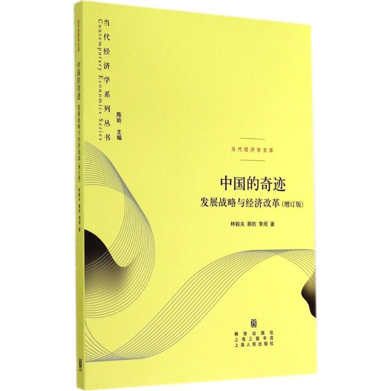 【正版书】 当代经济学系列丛书·中国的奇迹:发展战略与经济改革 林毅夫,蔡昉,李周 著,陈昕 编 格致出版社,上海人民出版社