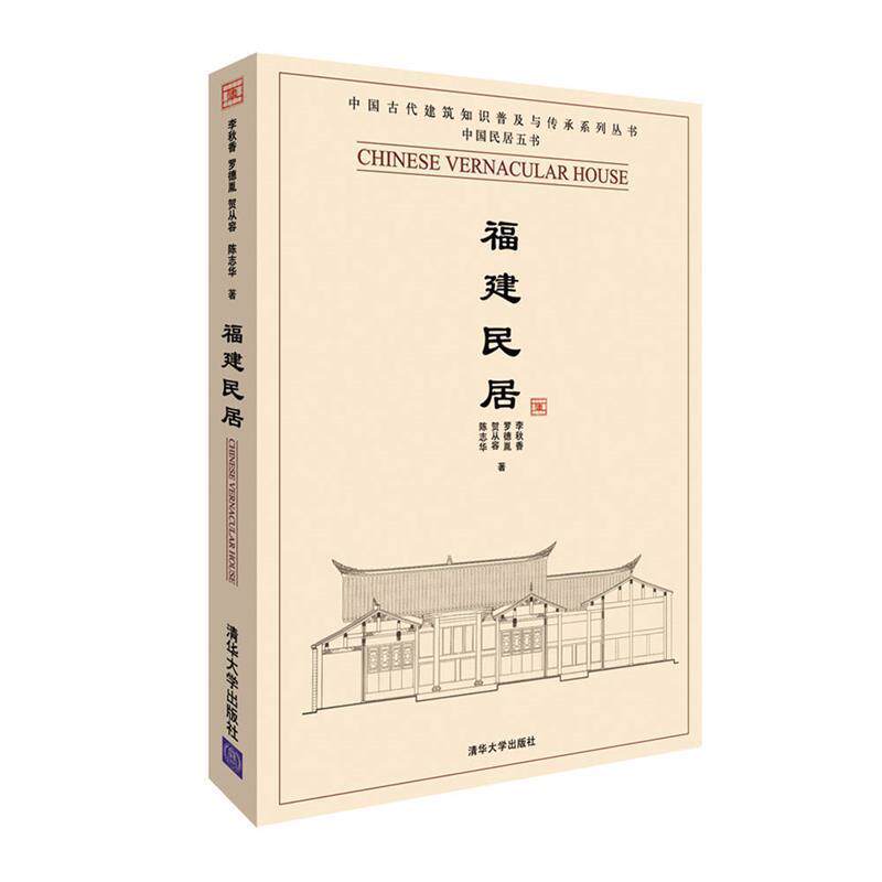 【正版书】 福建民居 李秋香 等著 清华大学出版社
