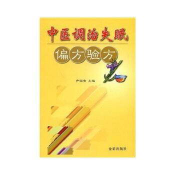【正版书】 中医调治偏方验方 尹国有 主编,轩国成,徐心阔 副主编,尹淑颖 等编著 金盾出版社