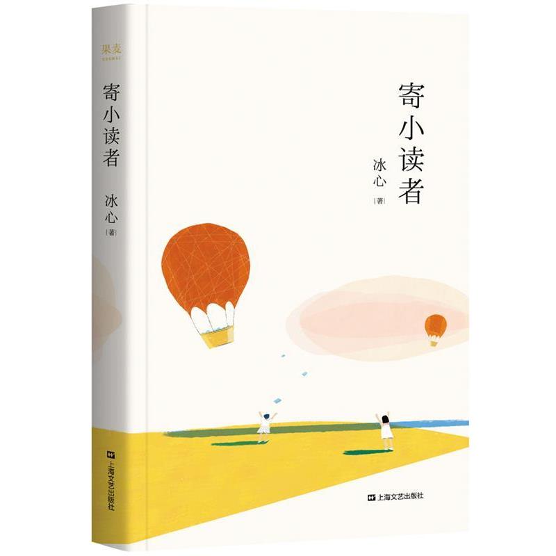【正版书】 寄小读者 冰心,果麦文化出品 上海文艺出版社