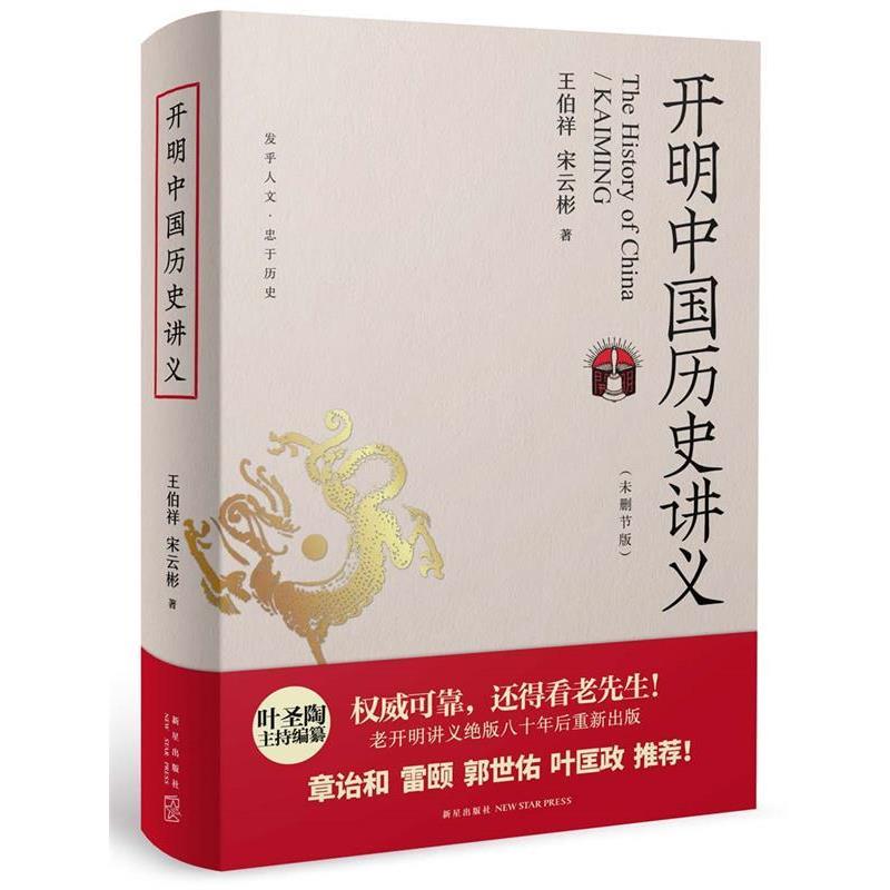 【正版书】 开明中国历史讲义 王伯祥 宋云彬 新星出版社