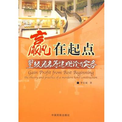 【正版书】 赢在起点:星级酒店筹建理论与实务 李宏斌 著 中国民航出版社
