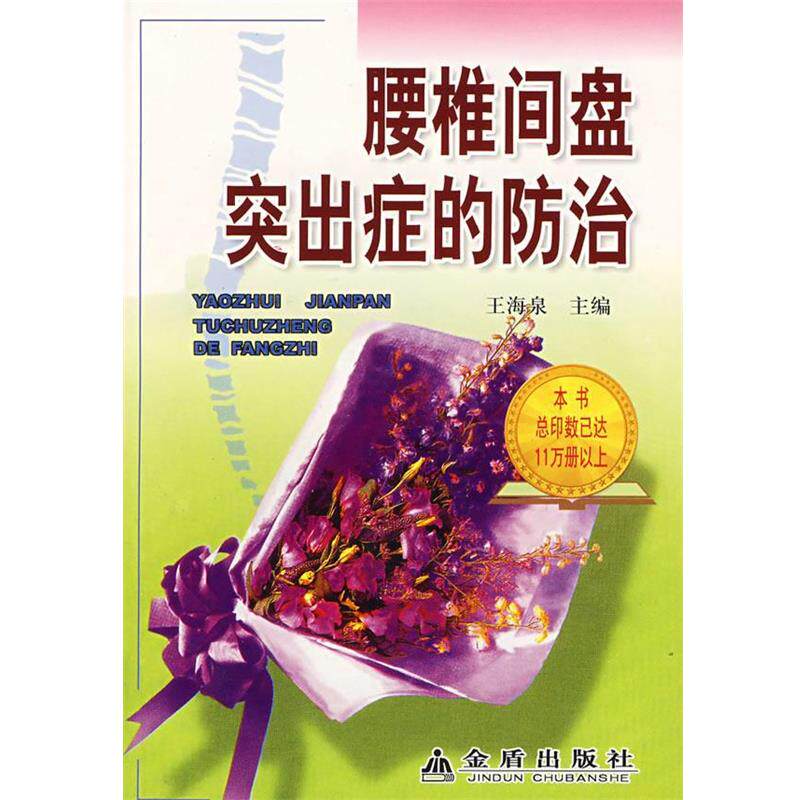 【正版书】 腰椎间盘突出症的防治 王海泉　主编 金盾出版社