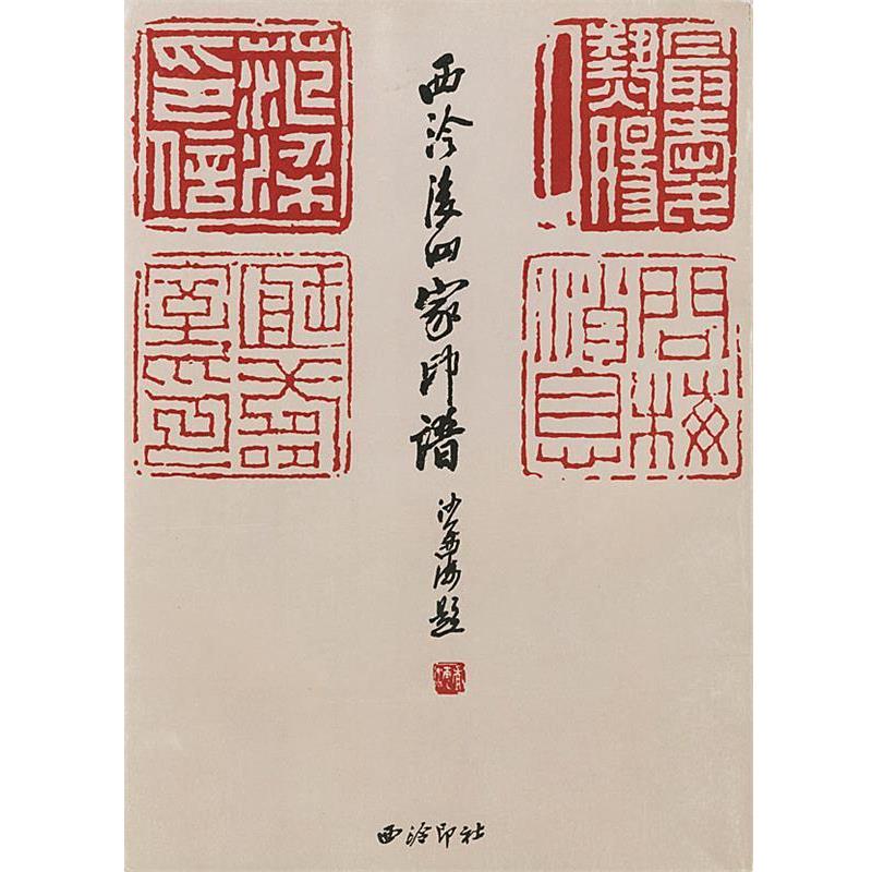 【正版书】 西泠后四家印谱 徐敦德 责任编辑 西泠印社