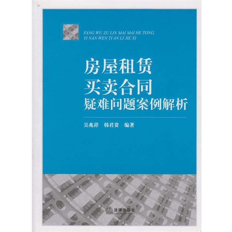 【正版书】 房屋租赁、买卖合同疑难问题案例解析 吴兆祥,韩君贵著 法律出版社