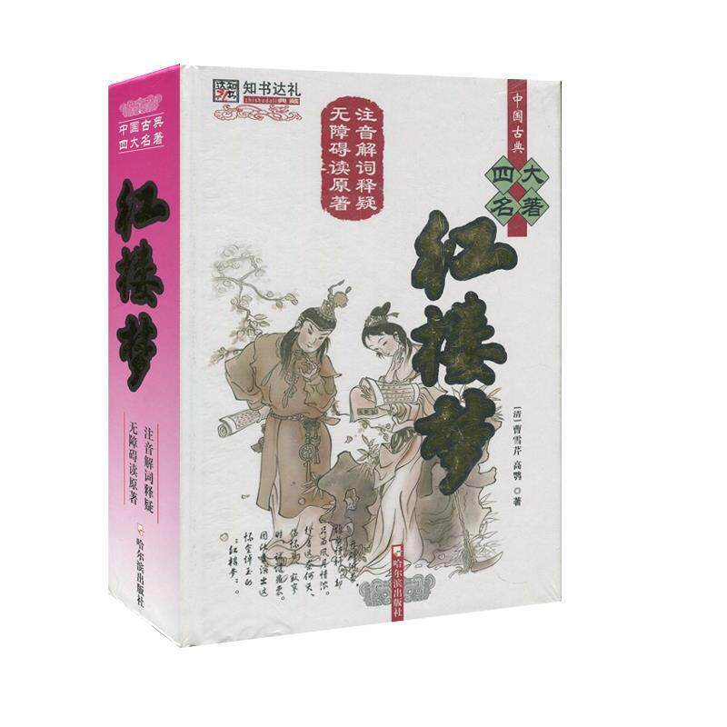 【正版书】 精装名著：红楼梦 [清]曹雪芹,[清]高鹗 哈尔滨出版社