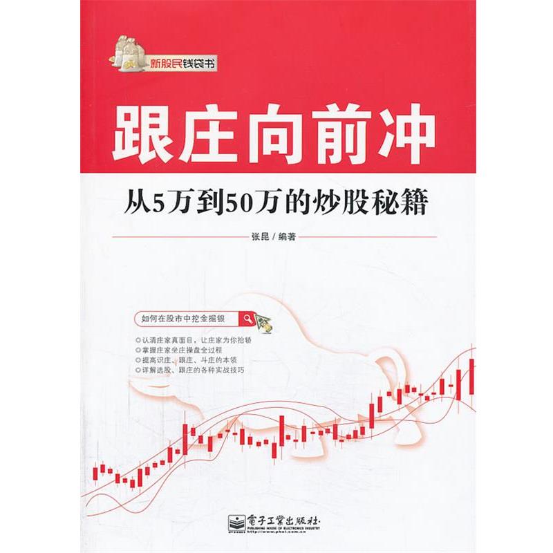 【正版书】 跟庄向前冲-从5万到50万的炒股秘籍 张昆 编著 电子工业出版社