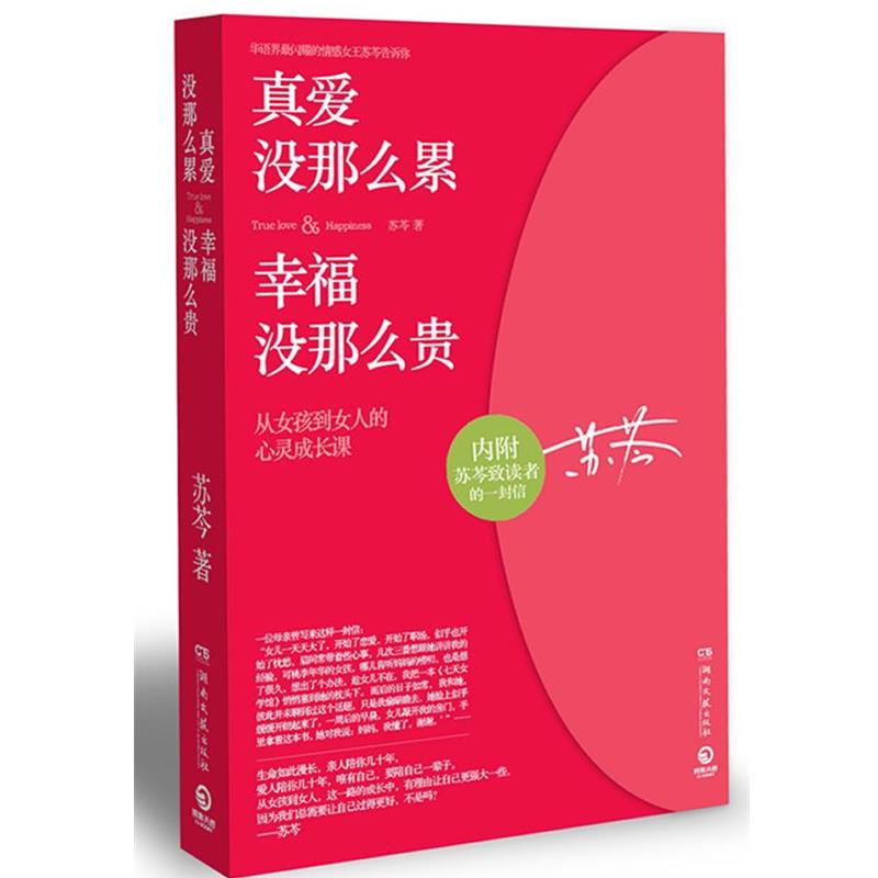 【正版书】 真爱没那么累，幸福没那么贵 苏岑著 湖南文艺出版社