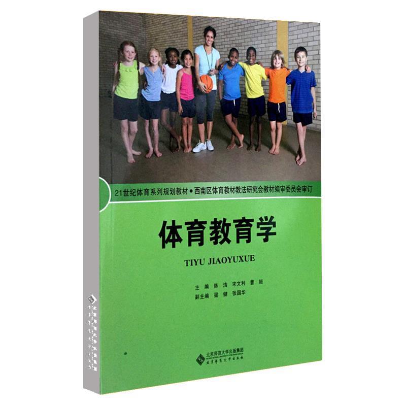 【正版书】 体育教育学 陈洁,宋文利 主编 北京师范大学出版社