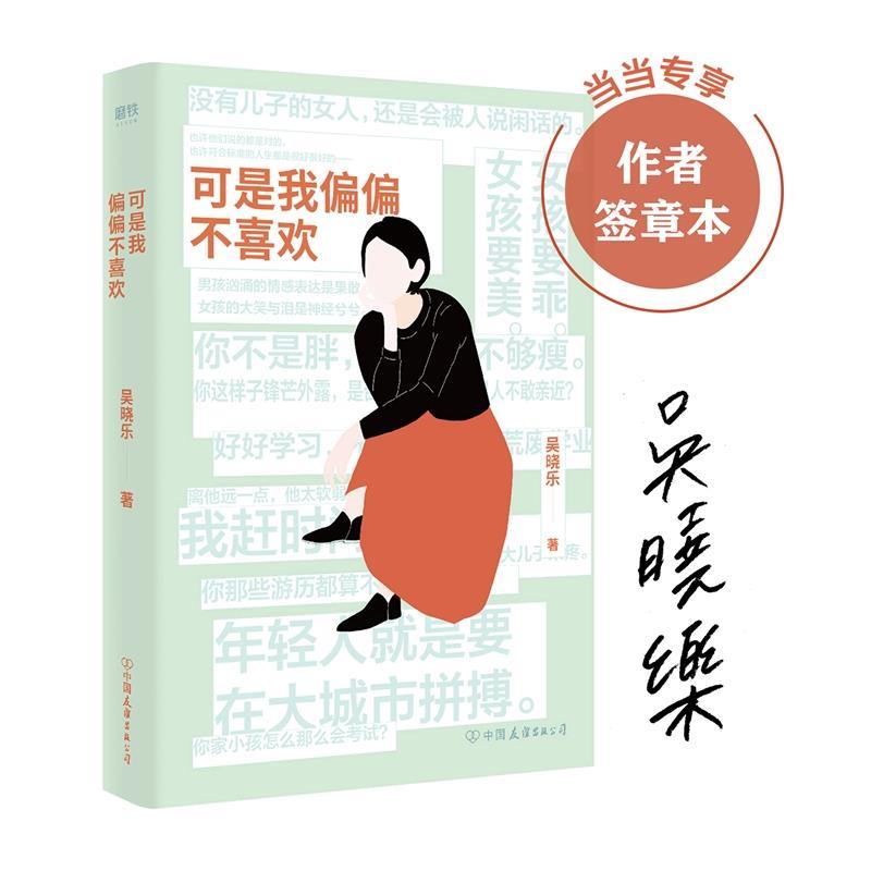 【正版书】 可是我偏偏不喜欢 吴晓乐 中国友谊出版公司