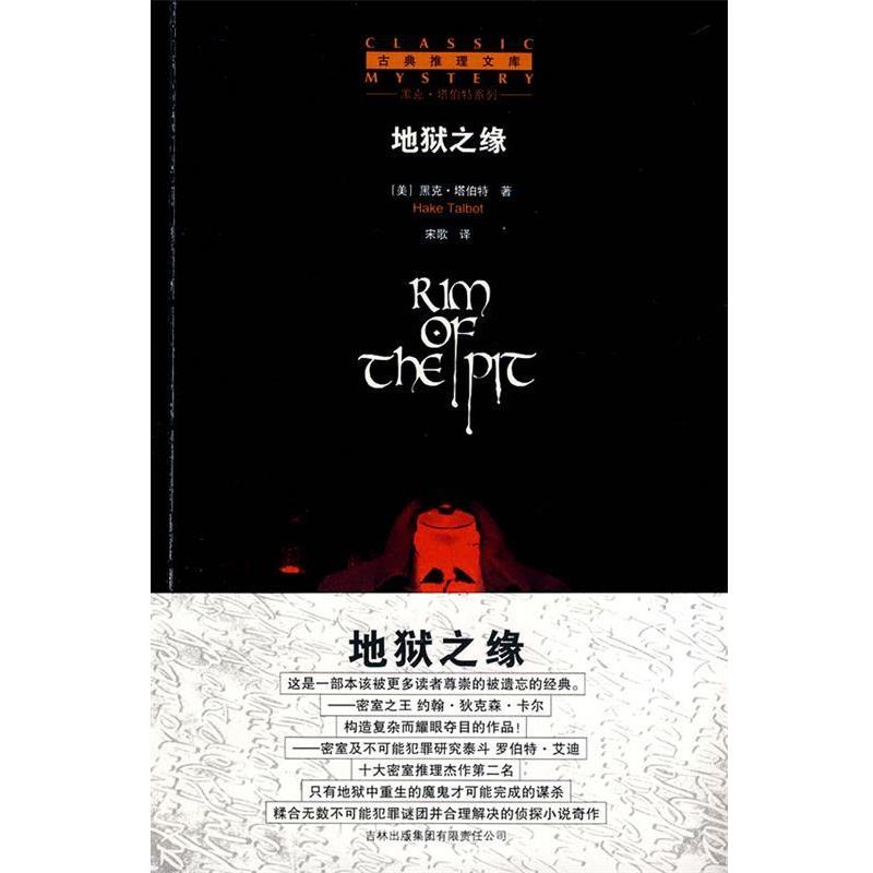 【正版书】 地狱之缘 (美)塔伯特 著,宋歌 译 吉林省吉出书刊发行有限责任公司