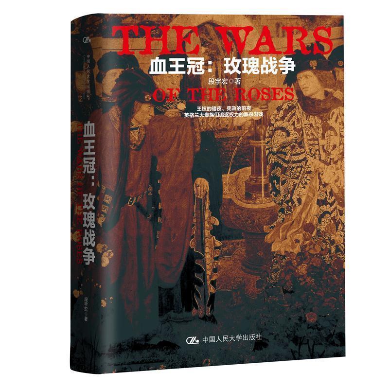 【正版书】 血王冠:玫瑰战争 段宇宏 中国人民大学出版社有限公司