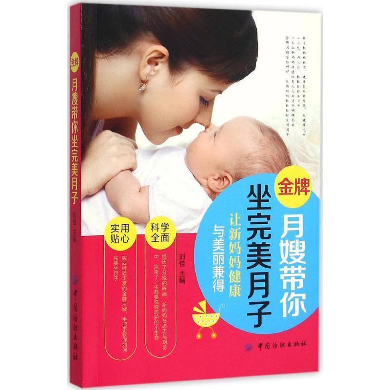 【正版书】 月嫂带你坐月子 刘佳 中国纺织出版社