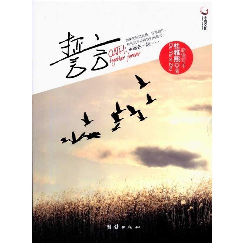 【正版书】 誓言 杜雅熙 著 团结出版社