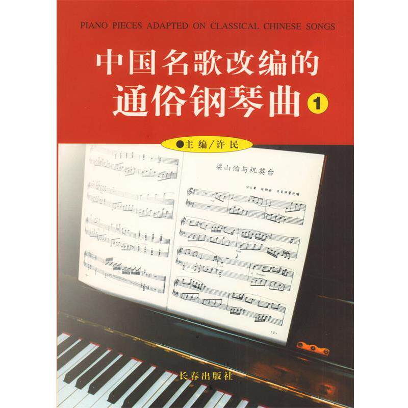 【正版书】 中国名歌改编的通俗钢琴曲1 长春出版社