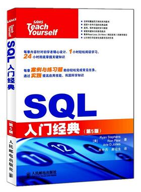 【正版书】 SQL入门经典 斯蒂芬森（Ryan Stephens） 等 著,井中月,郝记生 译 人民邮电出版社