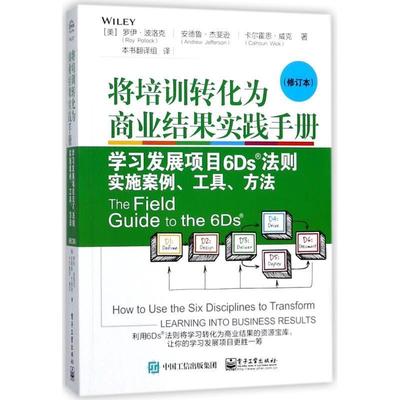 【正版书】 将培训转化为商业结果实践手册:学习发展项目6DS法则实施案例工具方法 (美)罗伊·波洛克,安德鲁·杰斐逊,卡尔霍恩·威