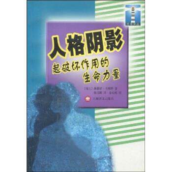 【正版书】 人格阴影:起破坏作用的生命力量 维蕾娜·卡斯特(Kast.V.),徐长根,陈国鹏 著 上海译文出版社
