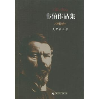 【正版书】 韦伯作品集3:支配社会学 [德] 马克思·韦伯 著,康乐,简惠美 译 广西师范大学出版社