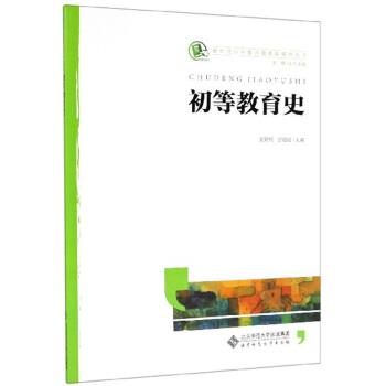 【正版书】 初等教育史 夏鹏翔,唐延延,刘慧 编 北京师范大学出版社