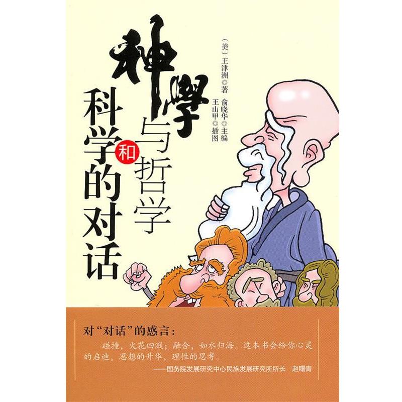 【正版书】 神学与哲学和科学的对话 (美)王津洲 著 国际文化出版公司