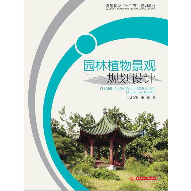 【正版书】 园林植物景观规划设计 谢云,胡牮 编 华中科技大学出版社