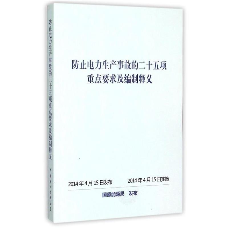 【正版书】 防止电力生产事故的二十五项重点要求及编制释义 国家能源局 中国电力出版社