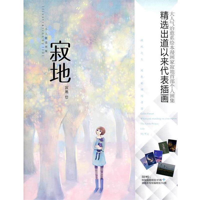 【正版书】 寂地 寂地 黑龙江美术出版社