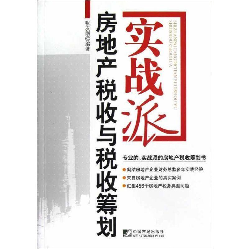 【正版书】 实战派房地产税收与税收筹划 张友刚编著 中国市场出版社