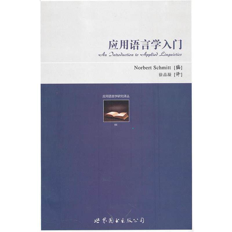 【正版书】 应用语言学入门 (英)施密特 编,徐晶凝 译 世界图书出版公司