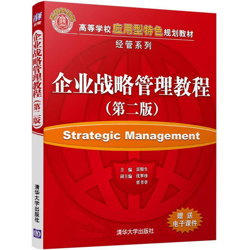 【正版书】 企业战略管理教程 雷银生　主编,沈翠珍,贾书章　副主编 清华大学出版社
