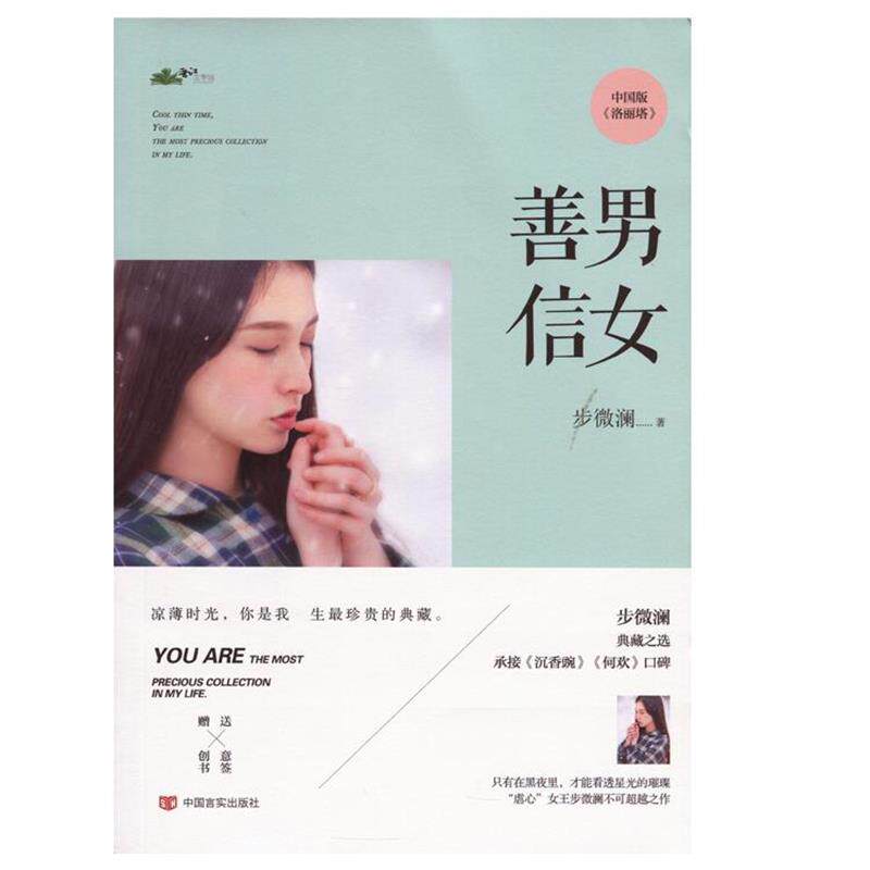 【正版书】 善男信女 步微澜　著 中国言实出版社
